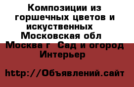 Композиции из горшечных цветов и искуственных  - Московская обл., Москва г. Сад и огород » Интерьер   